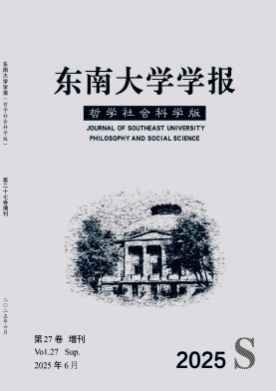 东南大学学报(哲学社会科学版)杂志